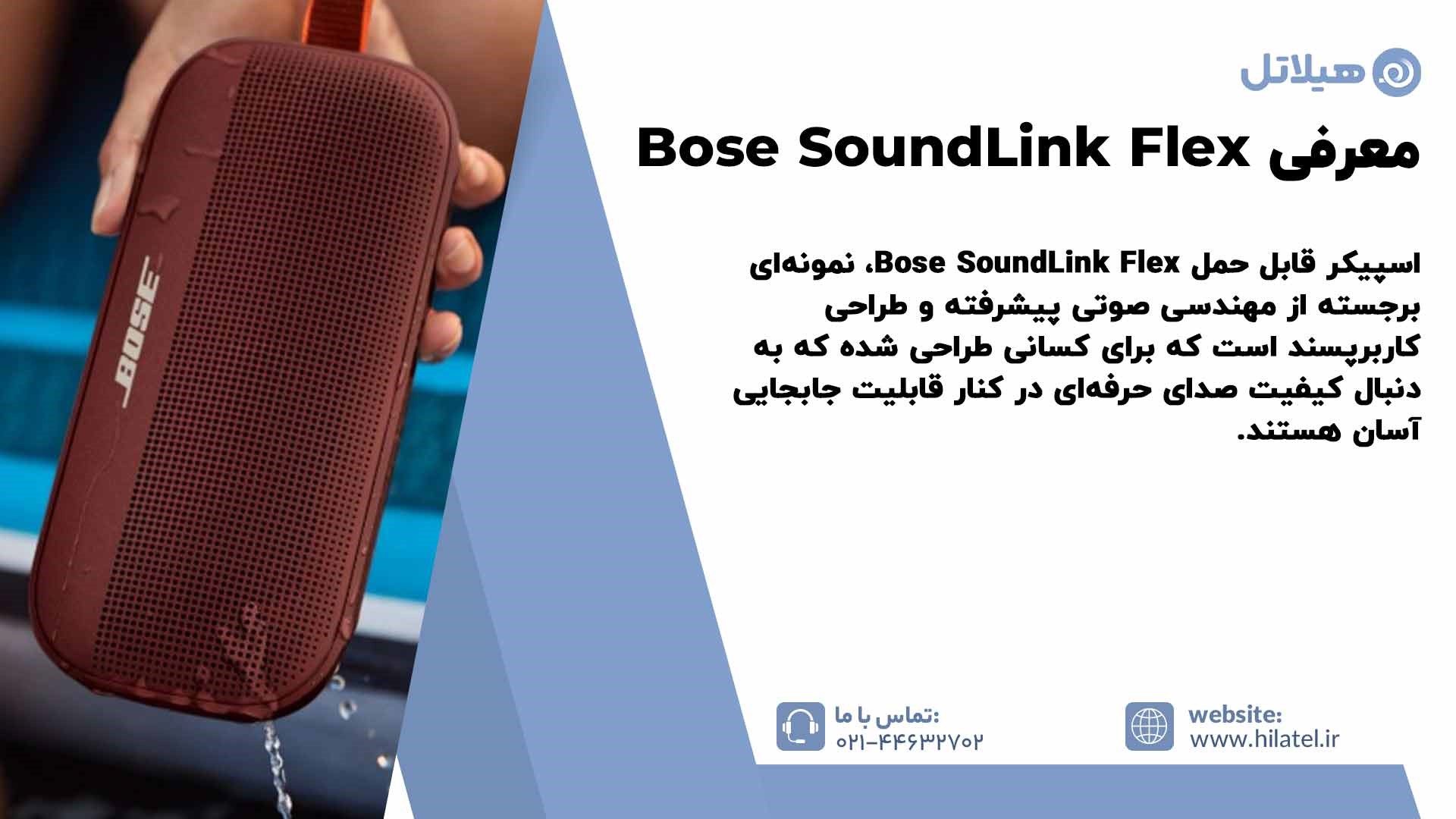 معرفی Bose SoundLink Flex